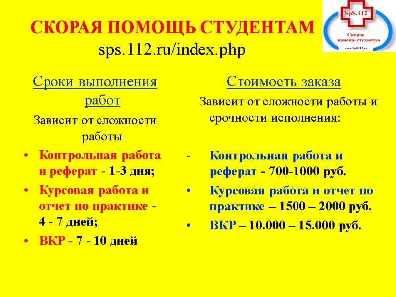 СКОРАЯ ПОМОЩЬ СТУДЕНТАМ sps.112.ru/index.php Сроки выполнения работ Зависит от сложности работы Контрольная работа и